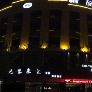 夏邑米兰文化精品酒店