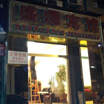 盛源宾馆(西安阎良店)