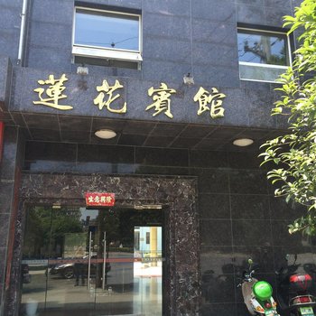 莲花宾馆酒店提供图片