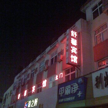 胶南舒馨宾馆(青岛文化路店)酒店提供图片