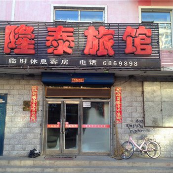 望奎隆泰旅馆酒店提供图片