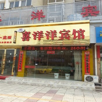 宿迁泗阳喜洋洋商务宾馆酒店提供图片