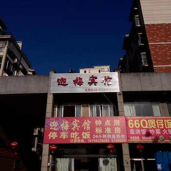 泾县迎梅宾馆(宣城)酒店提供图片