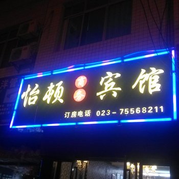 酉阳怡顿商务宾馆酒店提供图片