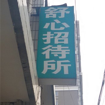 周至舒心招待所
