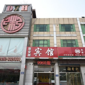 廊坊三河旅安居旅店酒店提供图片