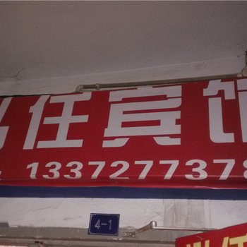 重庆泓任宾馆