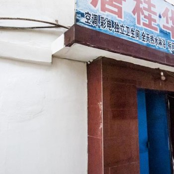 北戴河唐桂华旅馆
