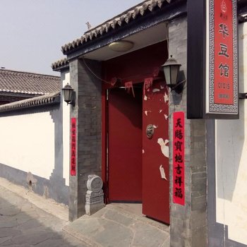 北京华豆馆农家院