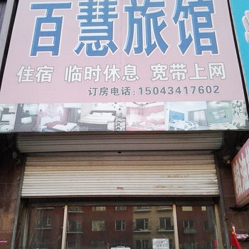 四平百慧旅馆酒店提供图片