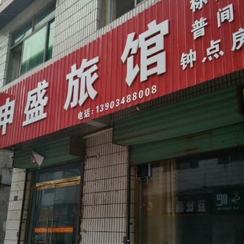 垣曲申盛旅馆酒店提供图片