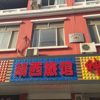 靖江靖西旅馆