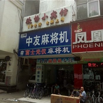 九江欣怡小宾馆
