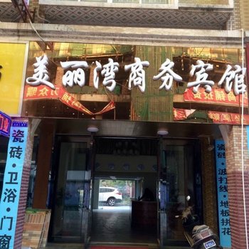 苍梧县美丽湾商务宾馆酒店提供图片