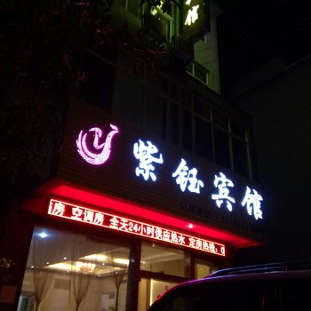 丘北紫钰宾馆酒店提供图片