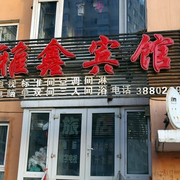 本溪雅鑫宾馆酒店提供图片