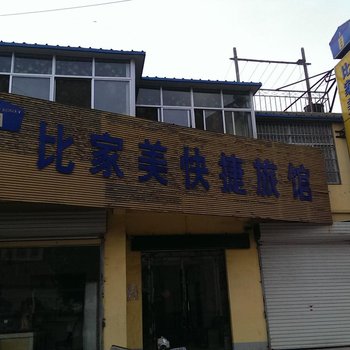 赣榆比家美快捷旅馆酒店提供图片