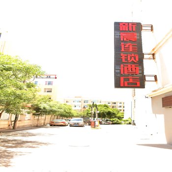 乌海新晨连锁酒店(钻石广场店)酒店提供图片
