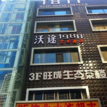 兰州沃途1988艺术酒店酒店提供图片