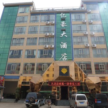 武定亿豪大酒店