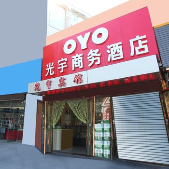 泰安光宇商务酒店