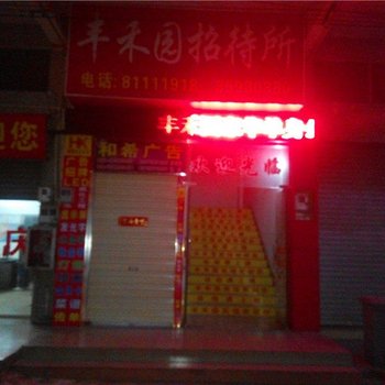 丰禾园招待所酒店提供图片