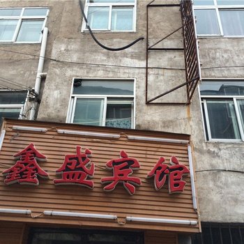 西宁鑫盛宾馆