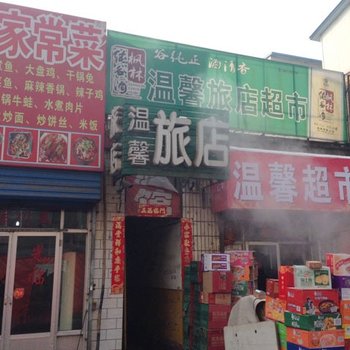 介休城区温馨旅店酒店提供图片