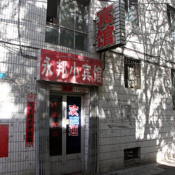 乌鲁木齐永邦小宾馆酒店提供图片