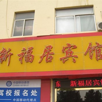 潍坊新福居宾馆酒店提供图片