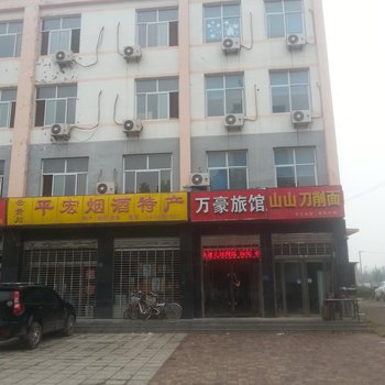 宁晋万豪旅馆酒店提供图片