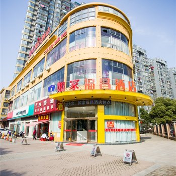 如家联盟南昌福昌商务酒店酒店提供图片