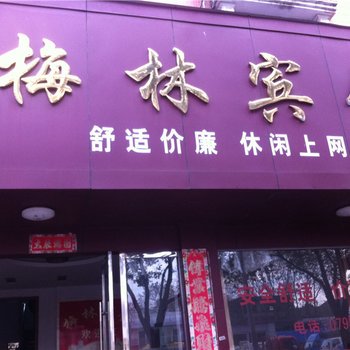 乐平梅林宾馆酒店提供图片