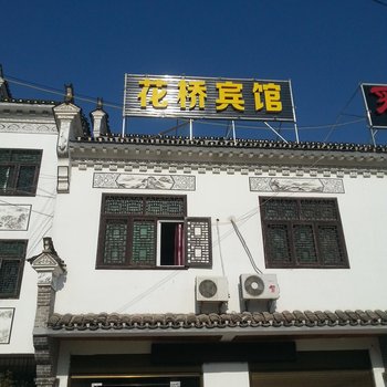 罗田花桥宾馆酒店提供图片