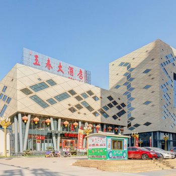 新泰玉春大酒店