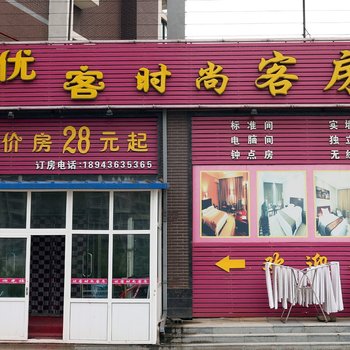 长春市优客时尚客房