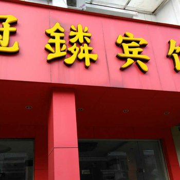 连城冠麟宾馆酒店提供图片