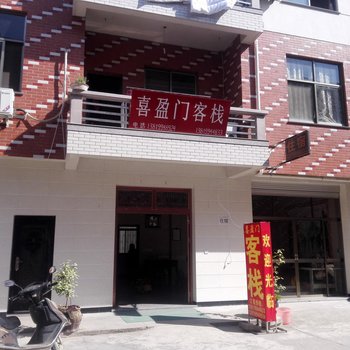 东阳喜盈门民宿酒店提供图片