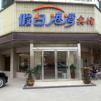 沈丘假日港湾宾馆酒店提供图片