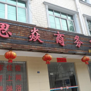 枝江思焱商务宾馆酒店提供图片