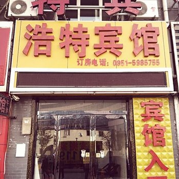 银川市浩特宾馆酒店提供图片