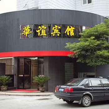 舟山普陀华谊宾馆