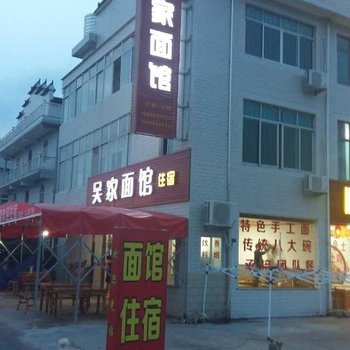 台州吴家面馆农家乐酒店提供图片