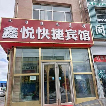 扎鲁特旗鑫悦快捷宾馆酒店提供图片