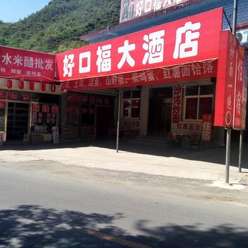 武安好口福大酒店酒店提供图片