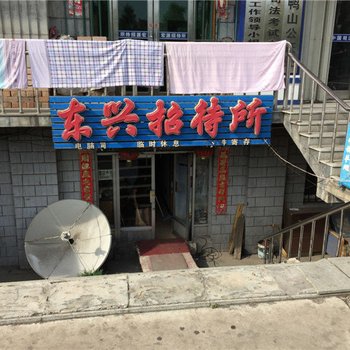 双鸭山东兴招待所酒店提供图片