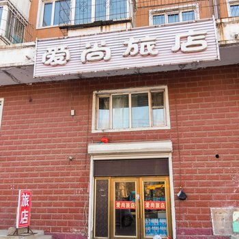牡丹江爱尚旅店