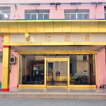 宁阳春江花月宾馆酒店提供图片