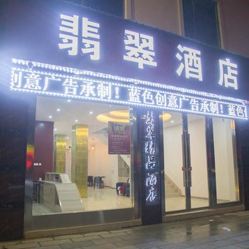 宜良翡翠酒店酒店提供图片