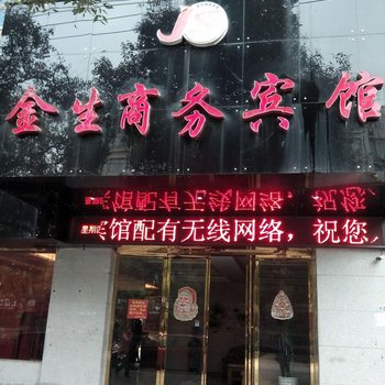 宜春金生商务宾馆酒店提供图片